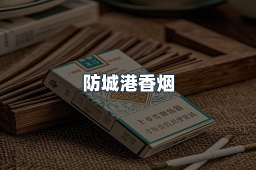 云霄系列香烟